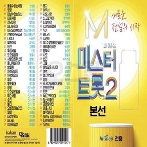 차량용 USB 미스터트롯2 본선 60곡