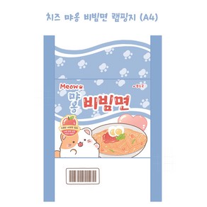 치즈 먀옹 비빔면 A4 랩핑지