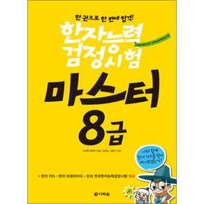 한자능력검정시험 마스터 8급, 다락원