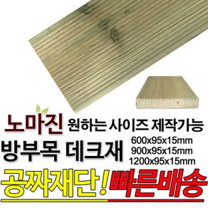 방부목 데크재 1200 900 600x95x15mm