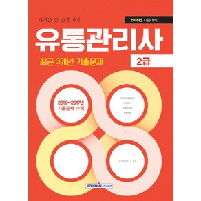 자격증 한 번에 따기유통관리사 2급 최근 3개년 기출문제(2018):2018년 시험대비, 서원각