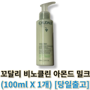 정품) 꼬달리 비노클린 아몬드 밀크 caudalie 꼬달리아몬드밀크 꼬달리클렌징 꼬달리폼클렌징, 1개