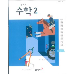 중학교 수학 2 동아출판 박교식 교과서 2학년 중2, 수학영역