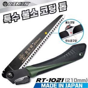 리민톱 RIMIN 일본산 접톱 RT-1021(210mm) 특수불소코팅 나무톱 가지치기 캠핑용 가로수 전정톱