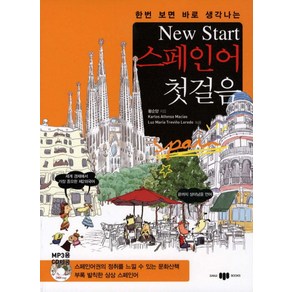 한번 보면 바로 생각나는New Stat(뉴스타트) 스페인어 첫걸음, 삼지사