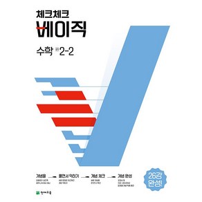 체크체크 베이직 수학 중 2-2, 수학영역, 중등2학년