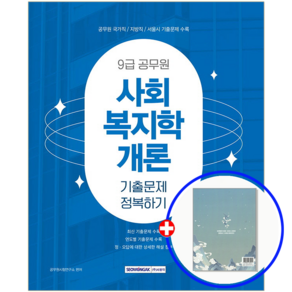 9급 공무원 사회복지학개론 기출문제집 2025, 서원각