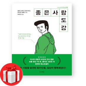 좋은사람 도감 + (오늘출발)