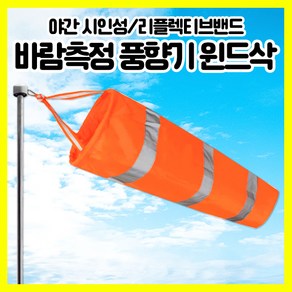 [쎈사] 바람측정 풍향기 기본형 윈드삭 바람자루 측량깃발 반사밴드