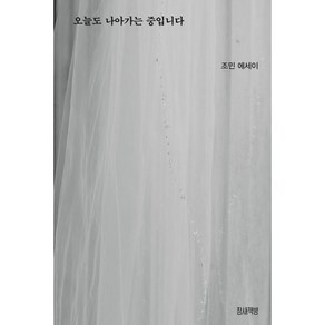 오늘도 나아가는 중입니다 (웨딩 에디션) : 세상과 소통하고 싶은 그녀의 생생하고 진솔한 이야기