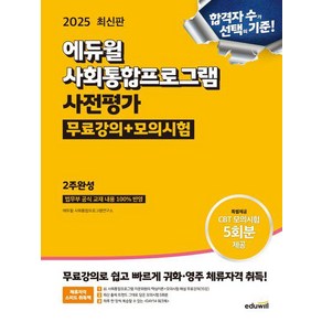 2025 에듀윌 사회통합프로그램 사전평가 무료강의+모의시험 2주완성/자료해석/에듀윌