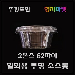 형지마켓 PP/PET 일회용 2온스 62파이 무지 투명소스컵 배달포장용기-100개 뚜껑포함