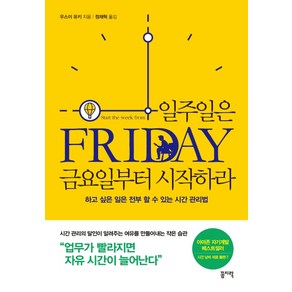 일주일은 금요일부터 시작하라:하고 싶은 일은 전부 할 수 있는 시간 관리법, 꼼지락, 우스이 유키 지음정재혁