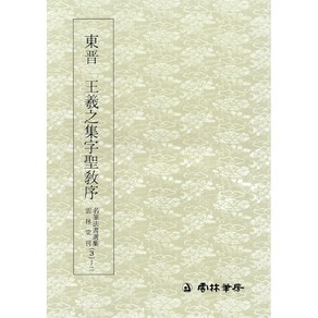 명필법서선집 (3-2) 동진 왕희지집자성교서 / 행서 - 운림당