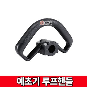 루프핸들 예초기작업봉 공용사용24mm 예초 벌초 예초기