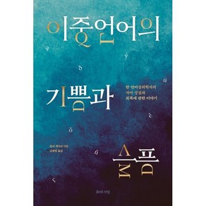 이중언어의 기쁨과 슬픔 : 한 언어심리학자의 자아 상실과 회복에 관한 이야기, 줄리 세디비 저/김혜림 역, 지와사랑