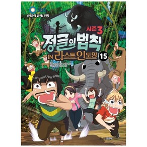 [주니어김영사]시즌3 정글의 법칙 15 : 라스트 인도양 편, 주니어김영사