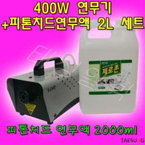 Y-400W 소독 방역연무기+전용연무액 2L 세트, Y-400연무기+피톤치드2L, 1개