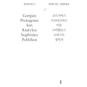 플라톤전집. 3:고르기아스/프로타고라스/이온/크라튈로스/소피스트/정치가