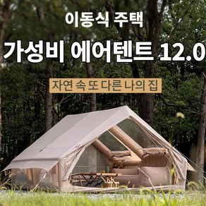 에어텐트 코튼 6.3 원터치 공기주입식 감성 캠핑텐트 가족텐트 거실형, 에어텐트 12.0 베이지