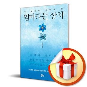 엄마라는 상처 (이엔제이 전용 사 은 품 증 정)