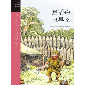 지경사 로빈슨 크루소 +미니수첩제공, 다니엘디포