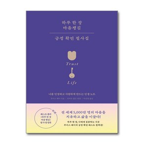 하루 한 장 마음챙김 긍정 확언 필사집 (마스크제공), 니들북, 루이스 L. 헤이 , 로버트 홀든 , 박선령