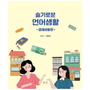 슬기로운 언어생활 경제생활편, 1개