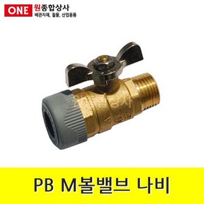 PB 볼밸브(M 나비) 15mm 수도 배관 자재 부속 수도 배관 자재 부속, 1개