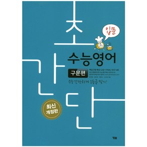 초간단 수능영어: 구문편(입문):수능 간단하게 1등급 맞기!, YBM, 영어영역