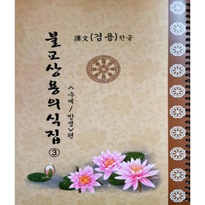 불교상용의식집 3 (수계 방생 편) 한문한글겸용