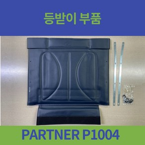 대세 PARTNER P1004 거상형 휠체어 등받이 기대는 부위, 1개