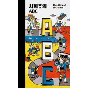 사회주의 ABC, 나름북스, 바스카 순카라,에릭 올린 라이트 등저/한형식 역