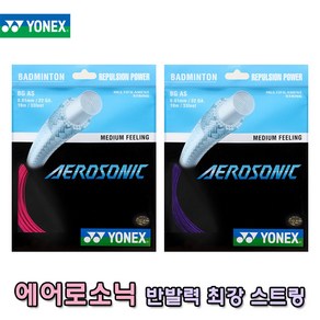 요넥스 에어로소닉 배드민턴 스트링 AEROSONIC 10M, 퍼플