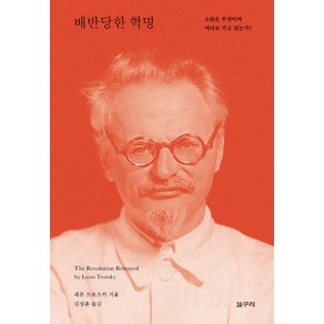 배반당한 혁명:소련은 무엇이며 어디로 가고 있는가?, 갈무리, 레온 트로츠키 저