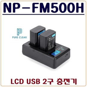 퓨어클리어 (PURECLEAR)소니 NP-FM500H 충전기 LCD USB 듀얼충전기 A580 A560 A550 A500 A450 A350 A300 A200 A100, 1.(퓨어클리어)소니 NP-FM500H LCD USB 2구 충전기, 1개