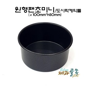 제과골목 초미니 원형팬(100x50mm) 도시락 케이크틀 양면테프론코팅, 1개