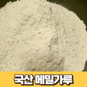 국산 메밀가루 1kg 국내산 강원도 봉평 메밀가루 산지 직송 순 메밀 100% 메밀묵가루 메밀전병 메밀소바 메밀냉면, 1개