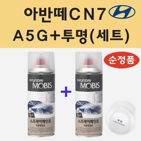 현대 아반떼CN7 A5G 아마존그레이 스프레이 페인트 + 투명스프레이