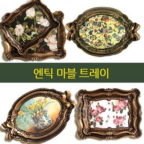 앤틱마블쟁반2p세트 o 화이바글라스쟁반3pset, 화이바글라스쟁반실버3p, 1개