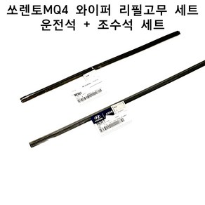 현대모비스 쏘렌토 MQ4 와이퍼 리필고무 운전석 조수석 세트 98351B1000 98361B1000