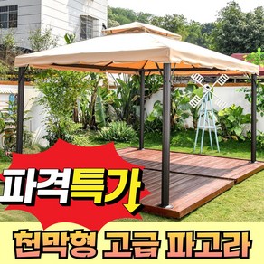 이지쉐이드 [천막] 파고라 정자 캐노피 정원 테라스 원두막 바베큐장 가제보 조립식