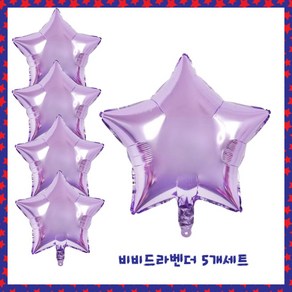 파티브로 별 은박풍선 18인치(=45cm), 5개, 12)비비드라벤더