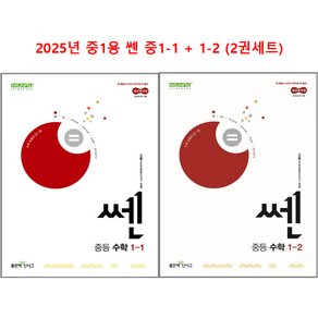 쎈 중등 1-1 + 1-2 학기 세트 (2025년 중1 용), 수학, 중등1학년