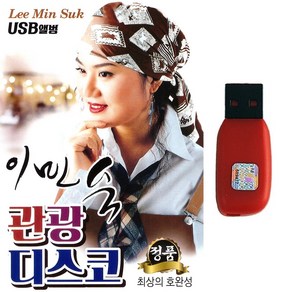 이민숙 관광디스코 40곡 - USB 음원