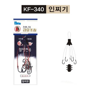 금호조침 KF-340 인찌기, 8, 1개