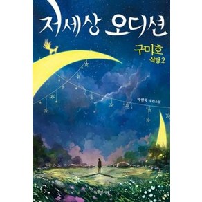 저세상 오디션(구미호 식당 2), 02. 구미호 식당 2 - 저세상 오디션