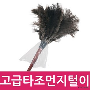 고급 타조털 먼지털이개/천연타조털/깃털/미세먼지 제거