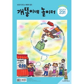 개똥이네 놀이터 (월간) : 2월 [2025] : 통권 231호, 보리, 편집부