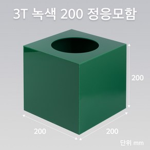 조이사인 정사각 응모함 200x200 / 두께3mm 투표함 모금함 아크릴상자 매장/진열용품, 정응모함 초록 200/3T [J2003EG]